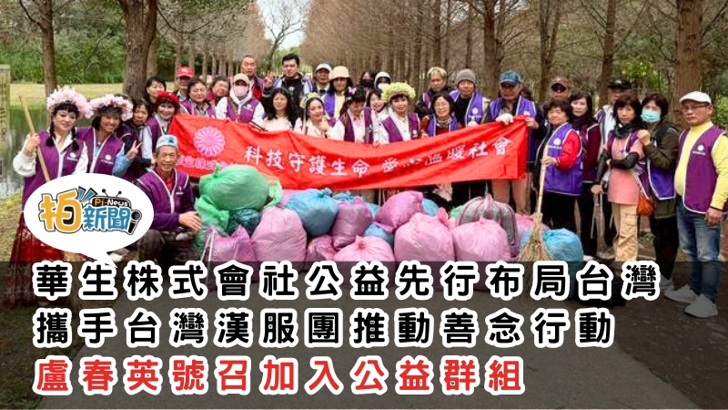 華生株式會社公益先行布局台灣 攜手台灣漢服團推動善念行動 團長盧春英號召加入公益群組