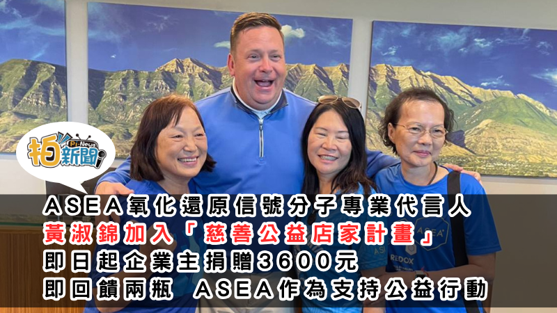 ASEA氧化還原信號分子專業代言人 黃淑錦加入「慈善公益店家計畫」　 即日起企業主捐贈3600元 即回饋兩瓶 ASEA作為支持公益行動