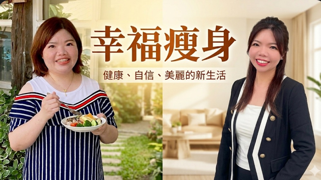 天然植萃提升代謝，瘦身35公斤親身實測，安全不傷身