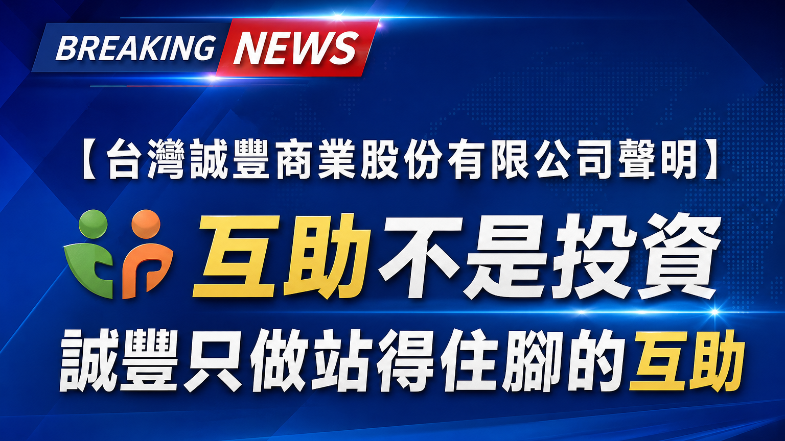 【台灣誠豐商業股份有限公司聲明】 互助不是投資，誠豐只做站得住腳的互助
