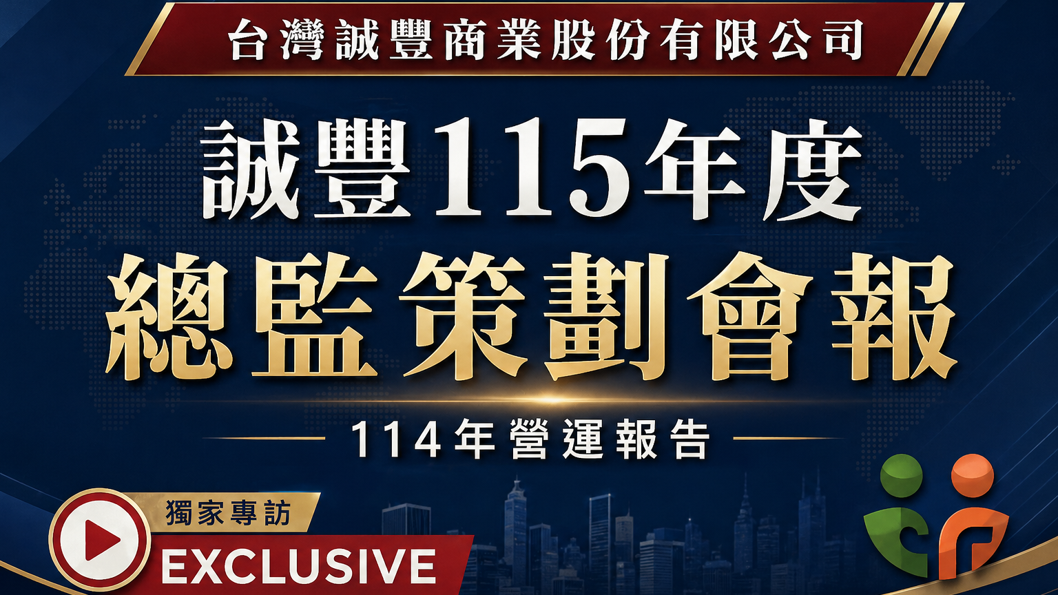 誠豐115年度總監策劃會報登場　數位轉型與增員元年成最大亮點