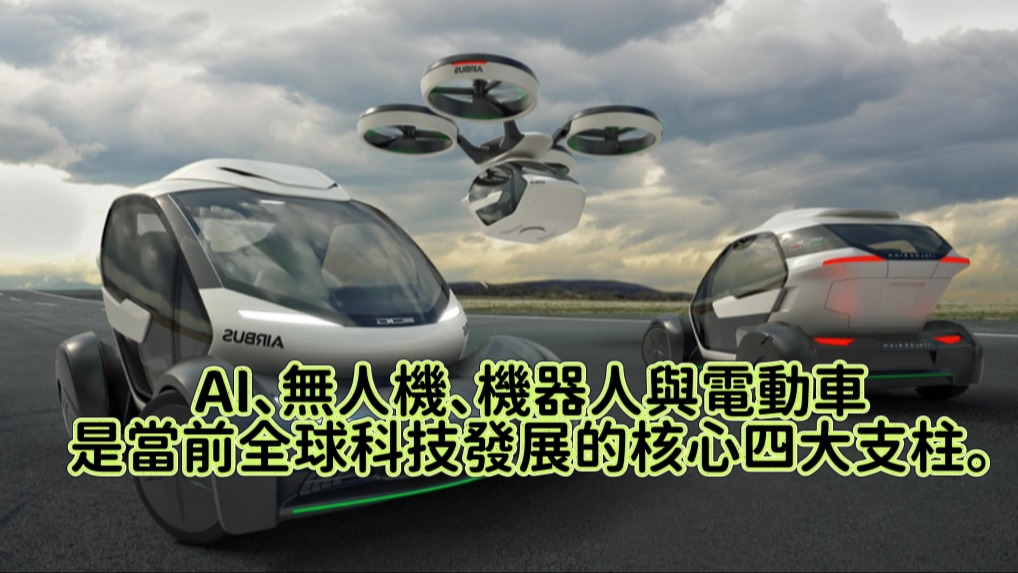 AI、無人機、機器人與電動車是當前全球科技發展的核心四大支柱。