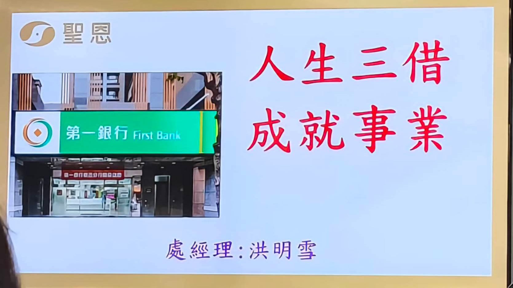 「聆聽與學習」是建立信任的基礎，而懂得在人生的道路上實踐「借勢、借智、借力」更是成就卓越事業的核心關鍵。專題講座分享-洪明雪。