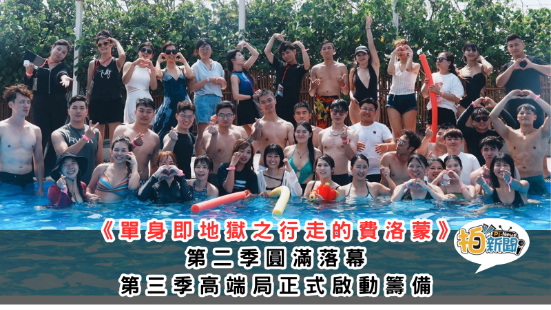  《單身即地獄之行走的費洛蒙》新世代交友新模式再進化 單身即地獄2.0單身泳池派對 第三季高端局正式啟動籌備