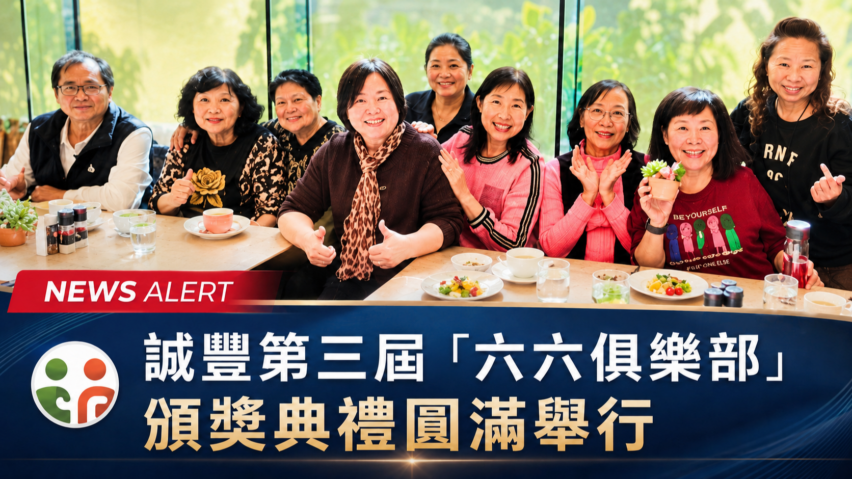 台灣誠豐商業股份有限公司於1月13日舉辦第三次「六六俱樂部」頒獎典禮