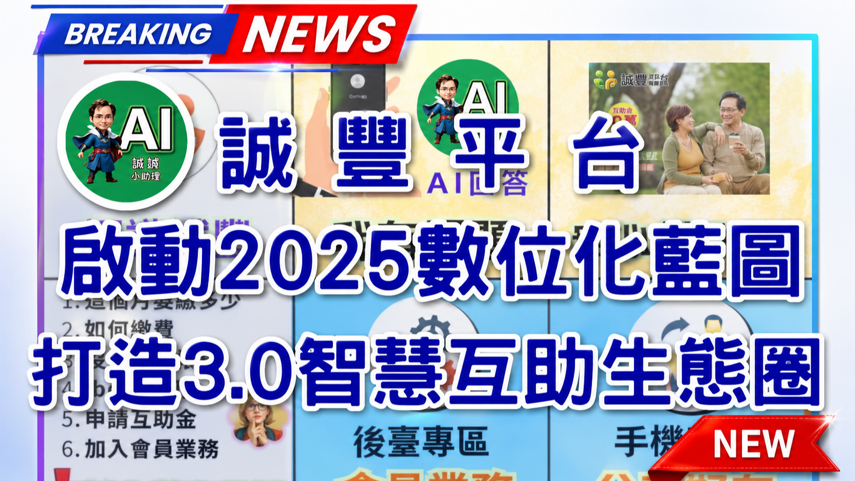 誠豐平台啟動2025數位化藍圖　打造3.0智慧互助生態圈