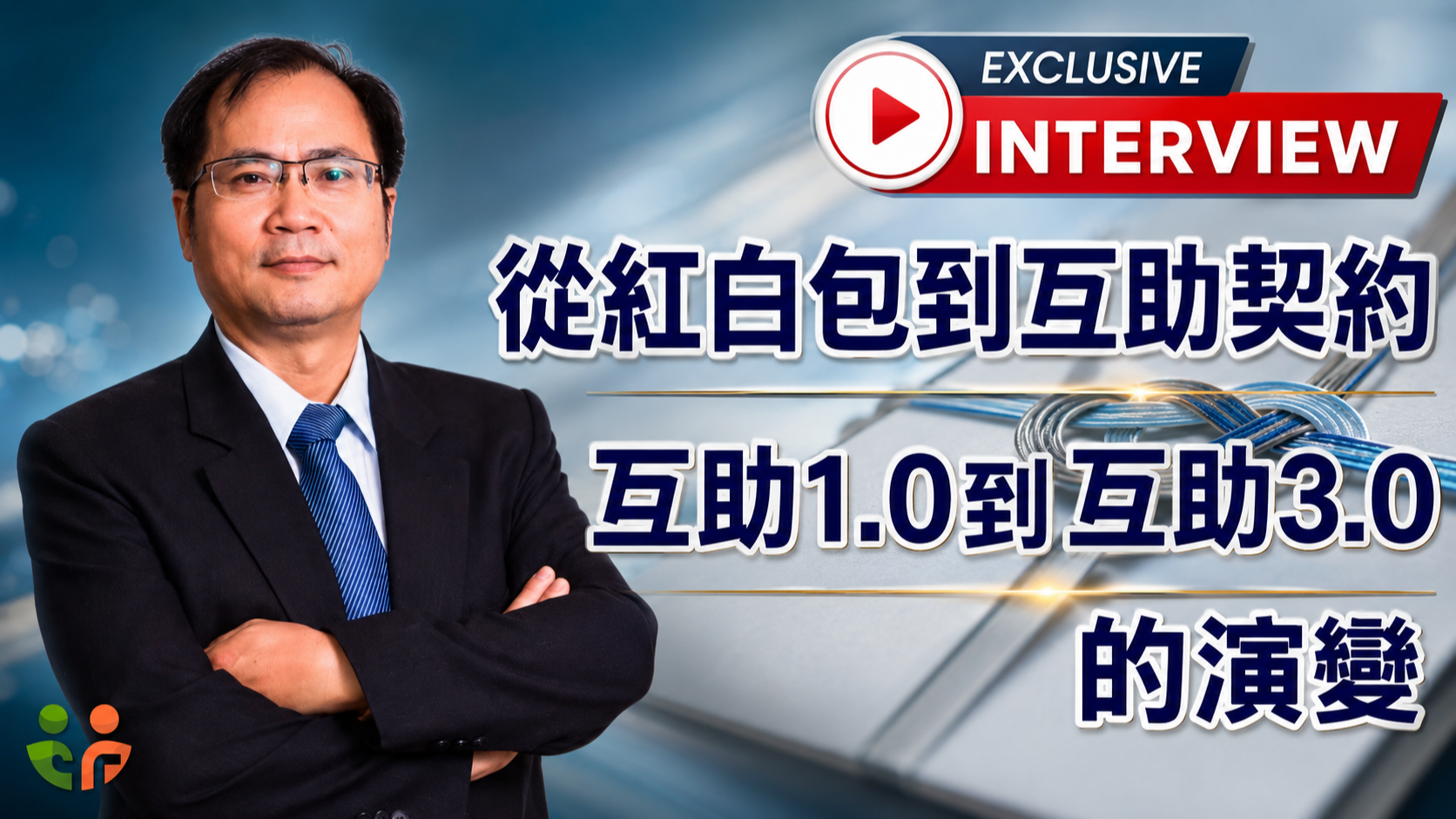 從紅白包到互助契約：互助1.0到互助3.0的演變
