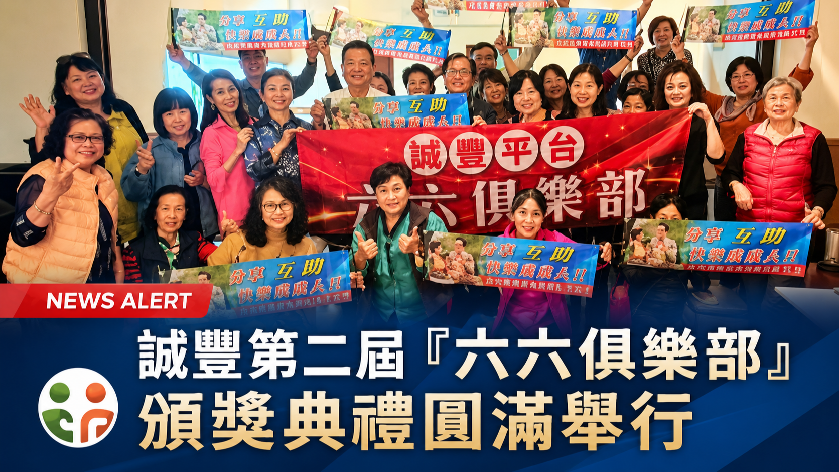 誠豐平台第二屆「六六俱樂部」頒獎典禮圓滿舉行