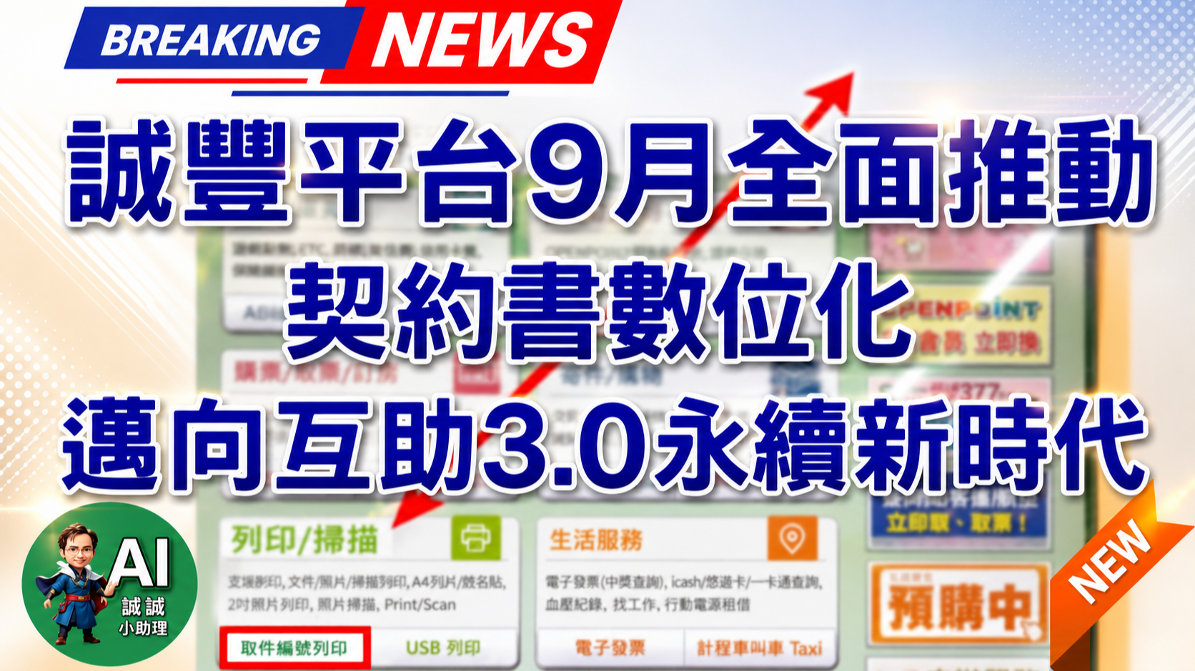 誠豐平台9月全面推動契約書數位化　邁向互助3.0永續新時代