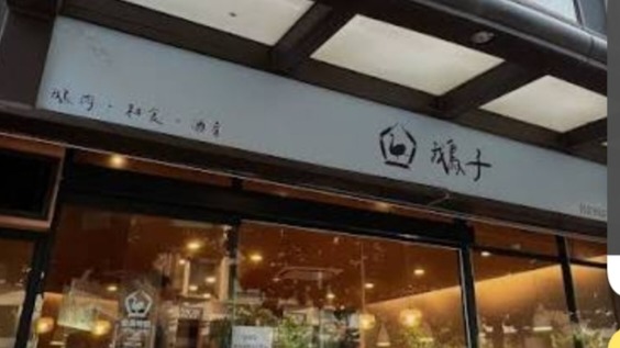 鵝子(竹北成功店) - 鵝肉 日式料理 竹北美食 竹北餐廳