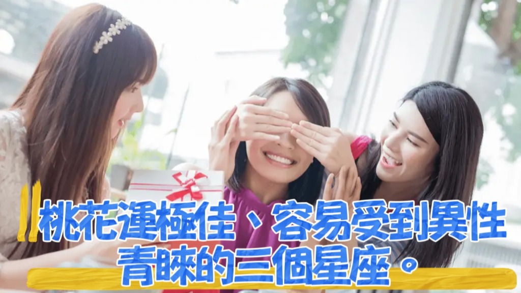 單身者當然有機會收到女性朋友的禮物！在星座運勢中，常被認為是單身時桃花運極佳、容易受到異性青睞的三個星座。