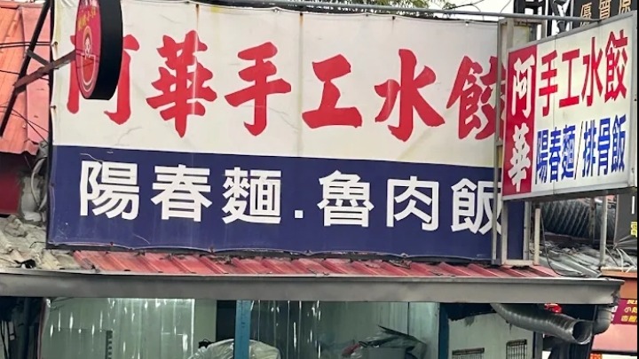 台南市新營區的 阿華手工水餃 是一家深受當地人喜愛的平價小吃店，以皮薄內餡清爽的手工水餃、經濟實惠的招牌便當以及香氣十足的手炒辣椒醬聞名。