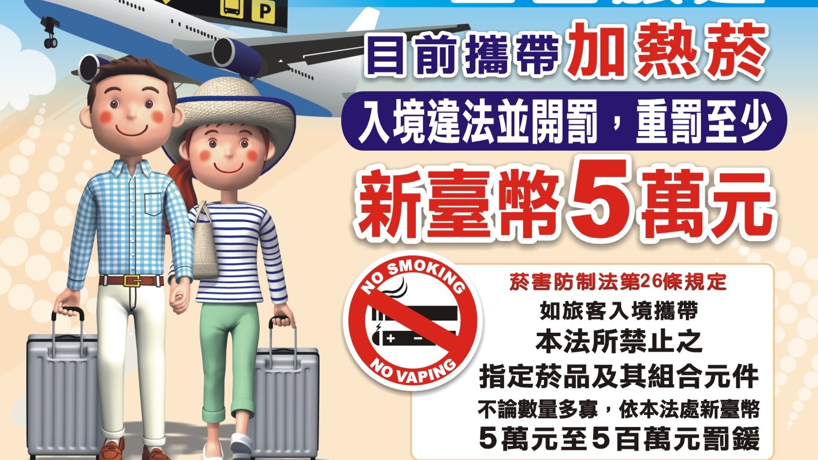  攜帶電子煙、加熱菸入境恐遭重罰500萬元，出國慎防誤觸法規！