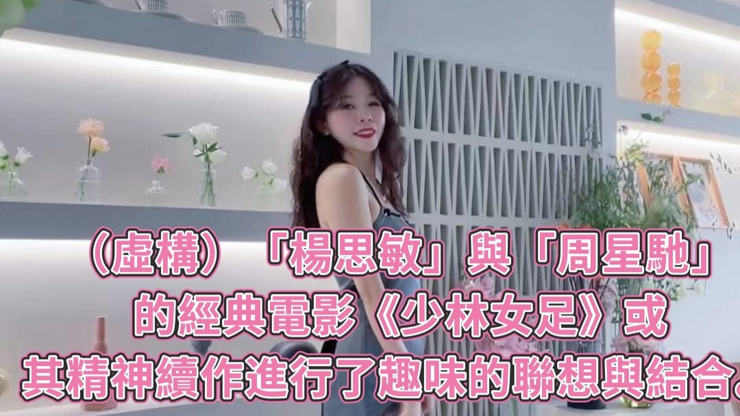 （虛構Ai）「楊思敏」與「周星馳」的經典電影《少林女足》或其精神續作進行了趣味的聯想與結合。