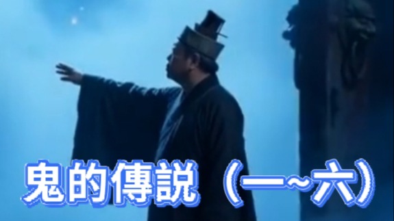 七月鬼的傳説（一~六）鬼的傳説、醫院有鬼、軍中有鬼、 學校有鬼、屋子有鬼、心裡有鬼-文字河-