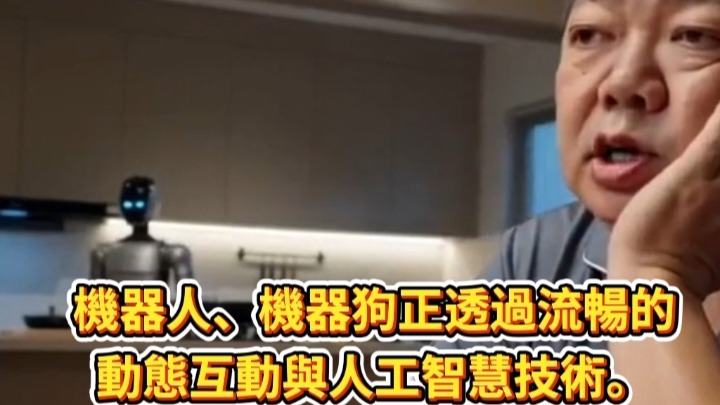 宇樹科技（Unitree）的機器人、機器狗正透過流暢的動態互動與人工智慧技術，逐漸成為能夠陪伴長幼與融入日常生活的智慧夥伴。