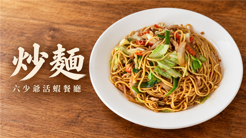 鍋氣一上來就香！六少爺「炒麵」熱騰騰上桌　簡單家常味成聚餐人氣主食