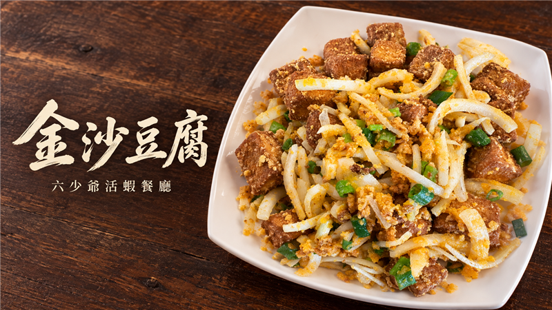 金黃鹹香超下飯！六少爺「金沙豆腐」酥嫩上桌　鹹蛋黃香氣讓人一口接一口