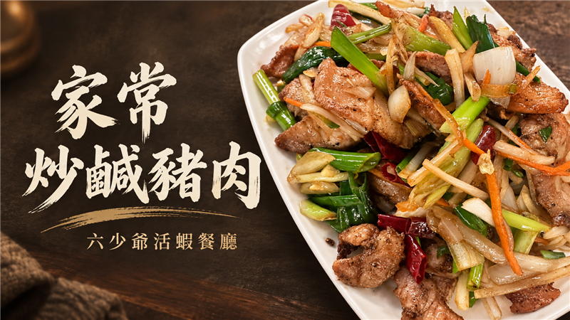 鹹香鍋氣超下飯！六少爺「家常炒鹹豬肉」熱騰騰上桌　熟悉台味越吃越香
