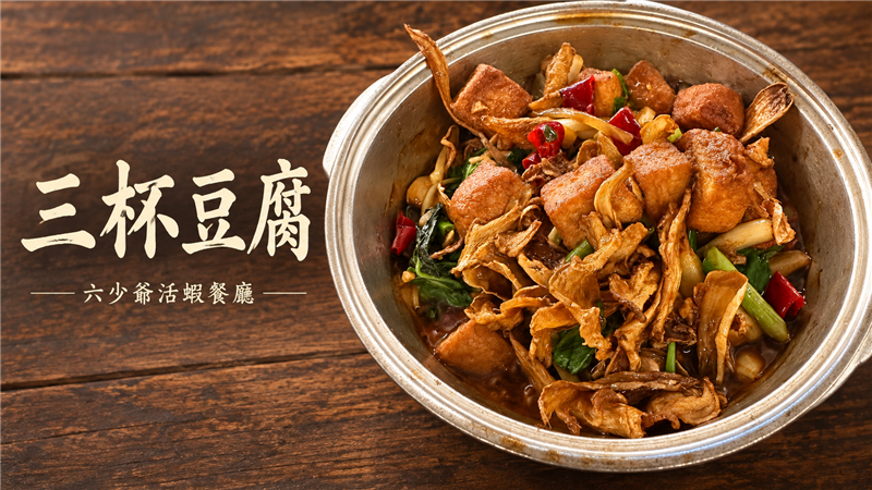 九層塔香氣撲鼻！六少爺「三杯豆腐」醬香濃郁、外香內嫩　經典台式熱炒讓人一口接一口