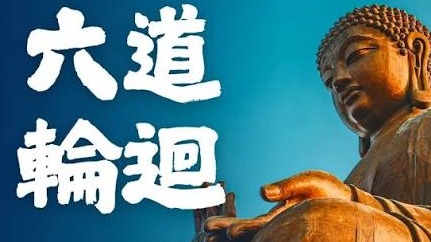 在佛法中，六道輪迴、因果法則與人生覺醒並非抽象的迷信，而是對人類心念與生命實相的深刻洞察。