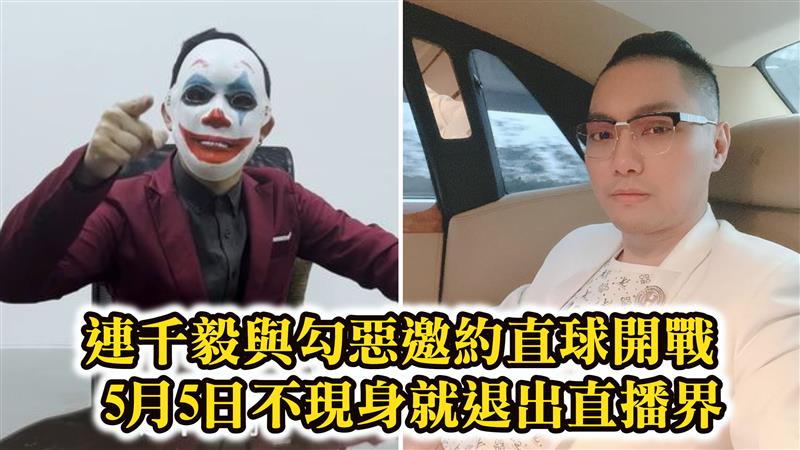 連千毅與勾惡邀約直球開戰 5月5日不現身就退出直播界