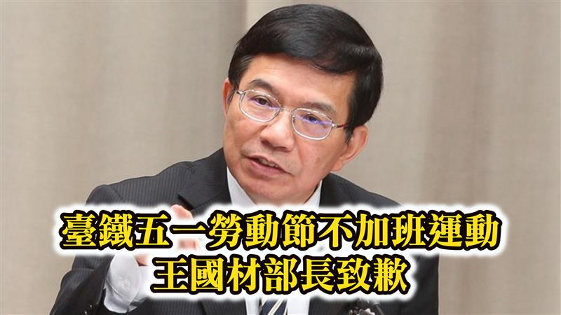 臺鐵五一勞動節不加班運動王國材部長致歉 ，增開12條類火車臨時路線