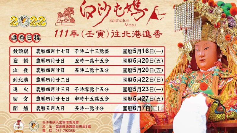 2022白沙屯粉紅超跑媽祖5/20起駕全程8天7夜行程一次看