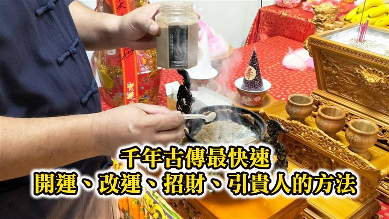 千年古傳最快速開運、改運、招財、引貴人的方法