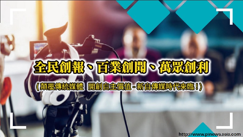 拍新聞自傳媒網記互利平台顛覆傳統媒體  全民創報、百業創聞開創自主價值