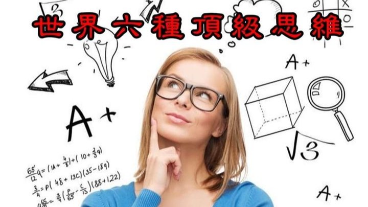 世界六種頂級思維 ，每一種都很重要，一定要記住。