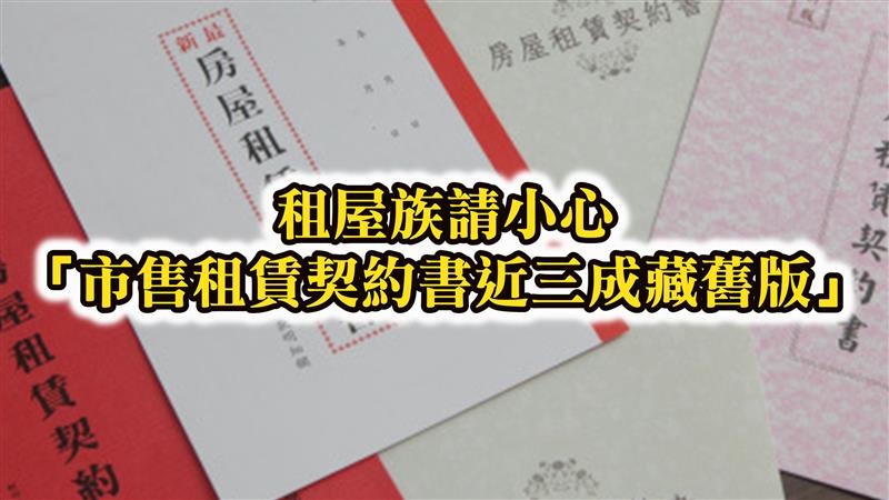 租屋族請小心「市售租賃契約書近三成藏舊版」
