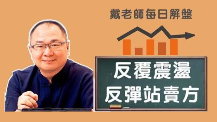 戴柏儀教授每日股市免費講解 20220520   獨創太極陰陽派K線股市哲學