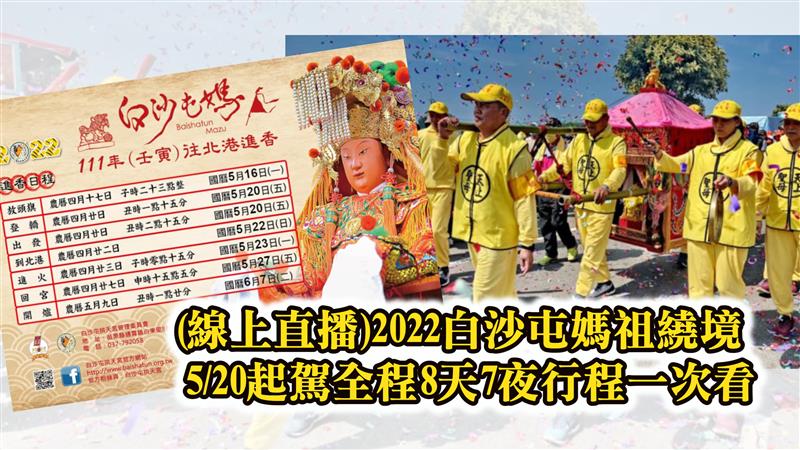 (線上直播-即時更新)2022白沙屯媽祖繞境  5/20-5/27起駕全程8天7夜行程一次看