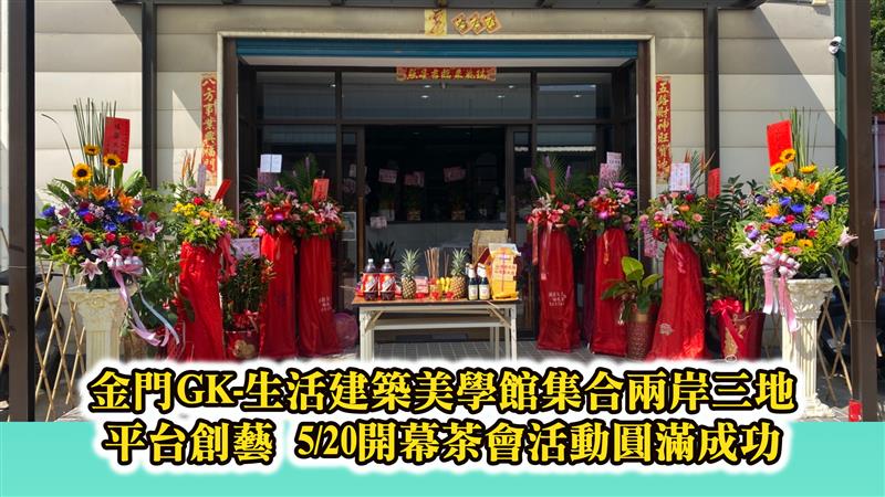 金門GK-生活建築美學館集合兩岸三地平台創藝 5/20開幕茶會活動圓滿成功
