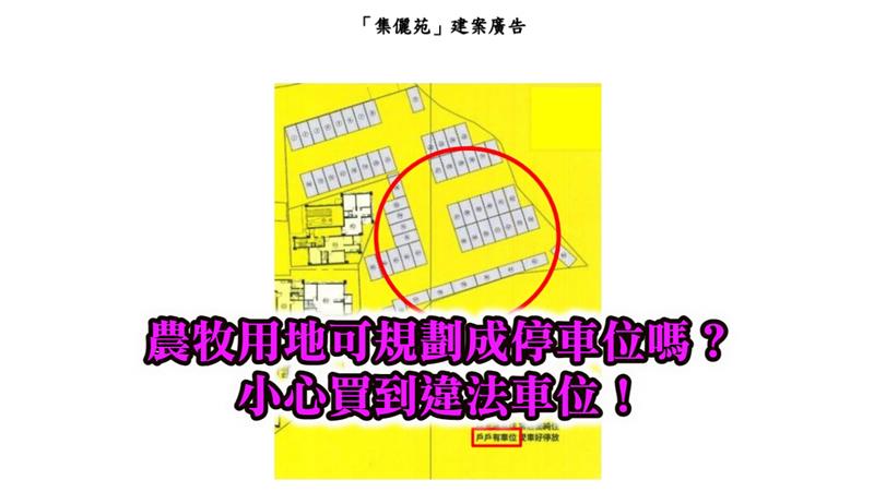 農牧用地可規劃成停車位嗎？小心買到違法車位！