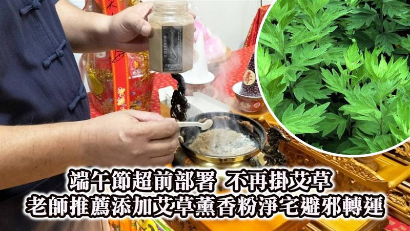 端午節超前部署不再掛艾草 老師推薦使用添加艾草薰香粉淨宅泡腳避邪轉運