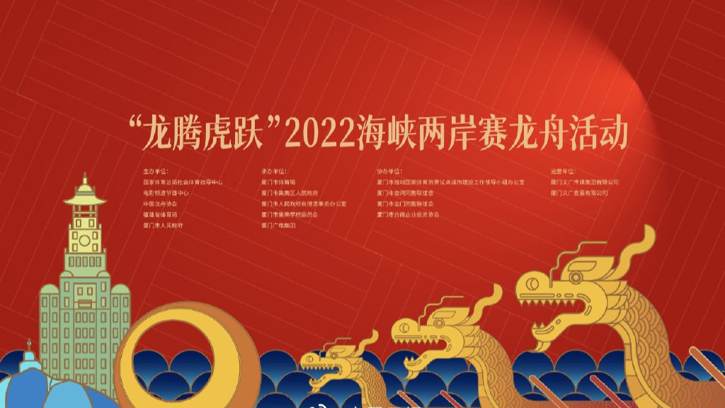 “龍騰虎躍”2022海峽兩岸賽龍舟活動6月2日將在廈門舉辦