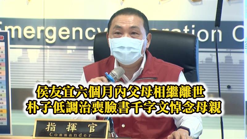 侯友宜六個月內父母相繼離世 朴子低調治喪臉書千字文悼念母親