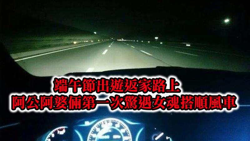 端午節出遊返家路上  阿公阿婆倆第一次驚遇女魂搭順風車