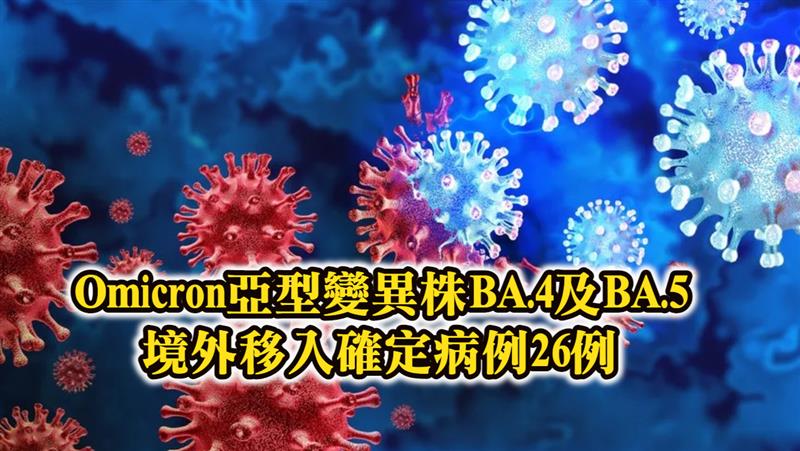 Omicron亞型變異株BA.4及BA.5境外移入確定病例26例