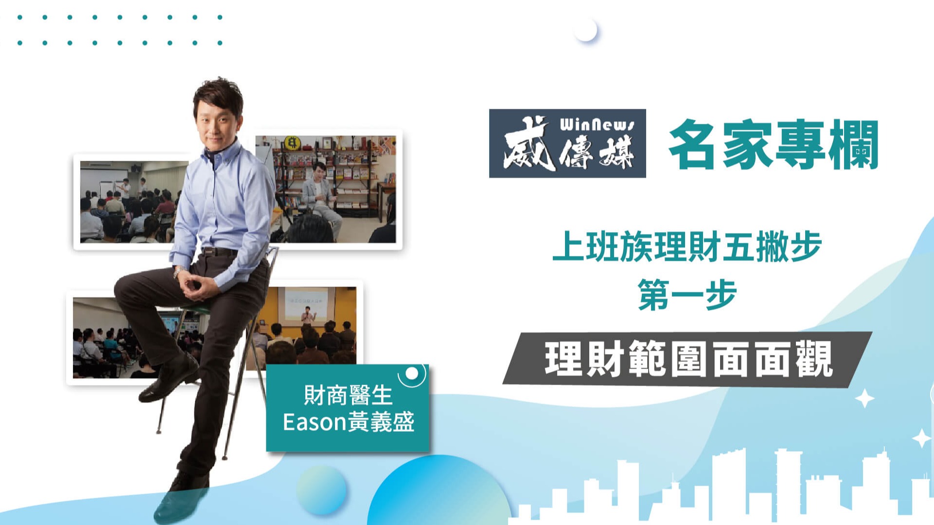 上班族理財五撇步第一步-理財範圍面面觀