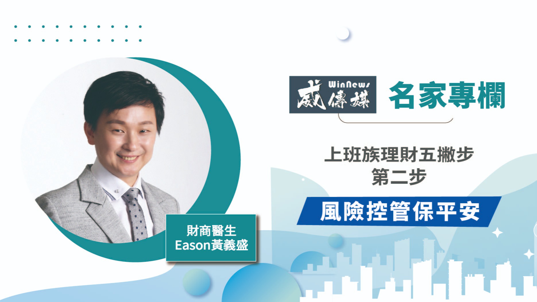 上班族理財五撇步第二步-風險控管保平安