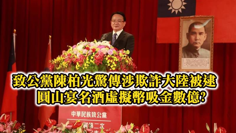 致公黨陳柏光驚傳涉欺詐大陸被逮  圓山宴名酒虛擬幣吸金數億?