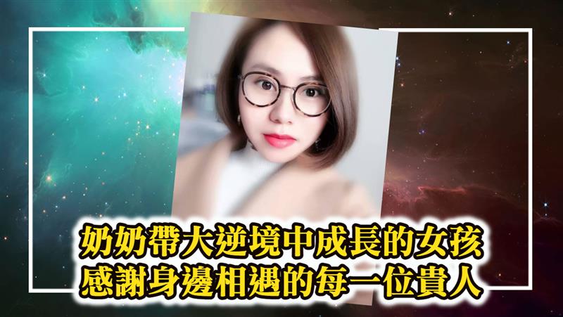 奶奶帶大逆境中成長的女孩徐艾嘉  感謝身邊相遇的每一位貴人