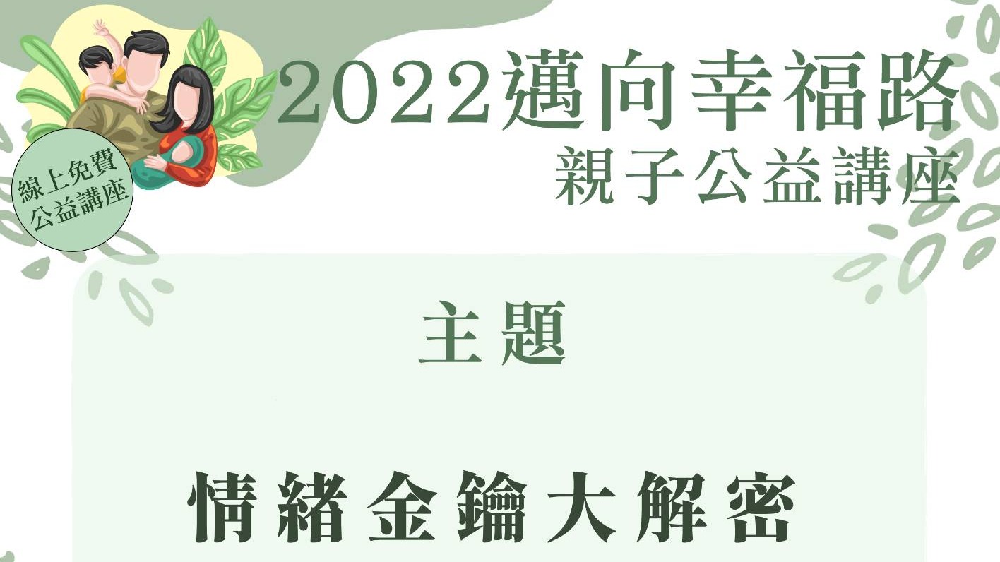 與孩子談性說愛，家長準備好了嗎?
