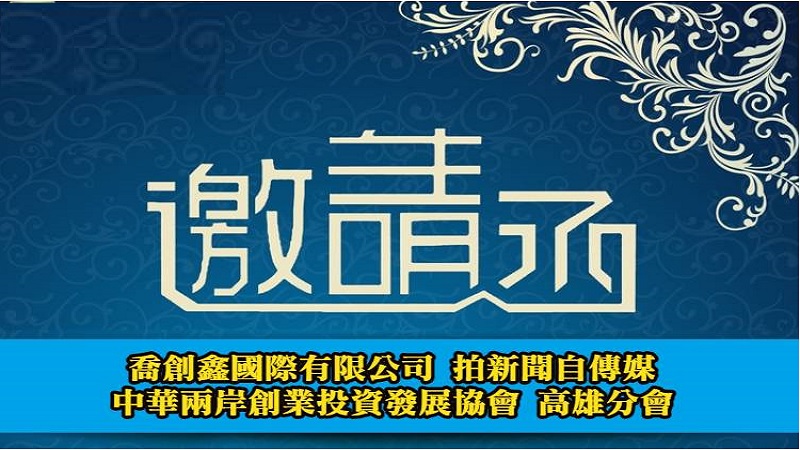 喬創鑫國際僅訂於9月11日舉辦新媒體發佈暨喬遷茶會