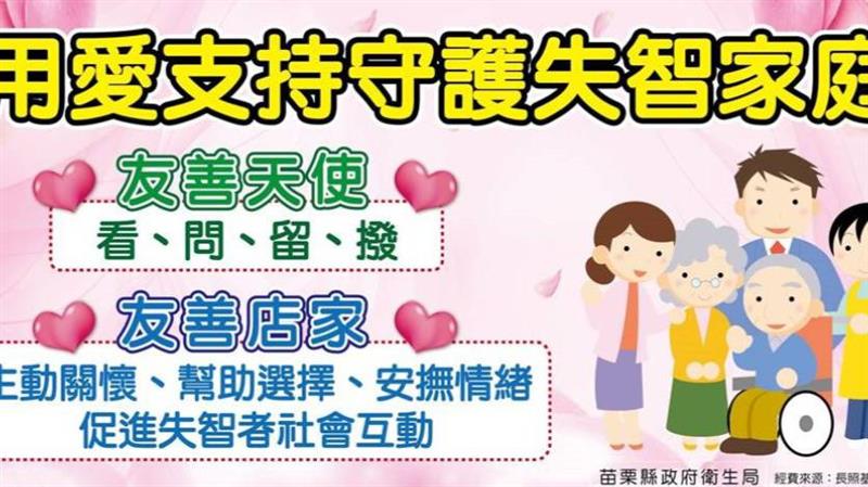 苗栗國際失智症月-用愛支持守護失智家庭！
