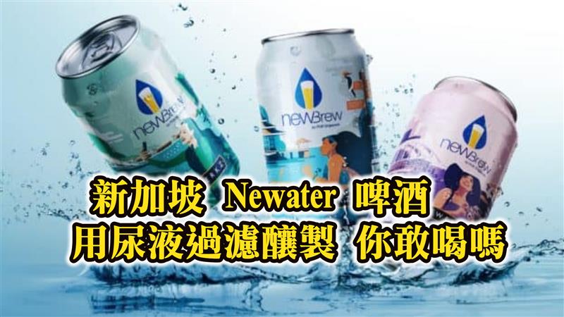 新加坡 Newater 啤酒用回收尿液過濾釀製  首批上市所剩無幾你敢喝嗎