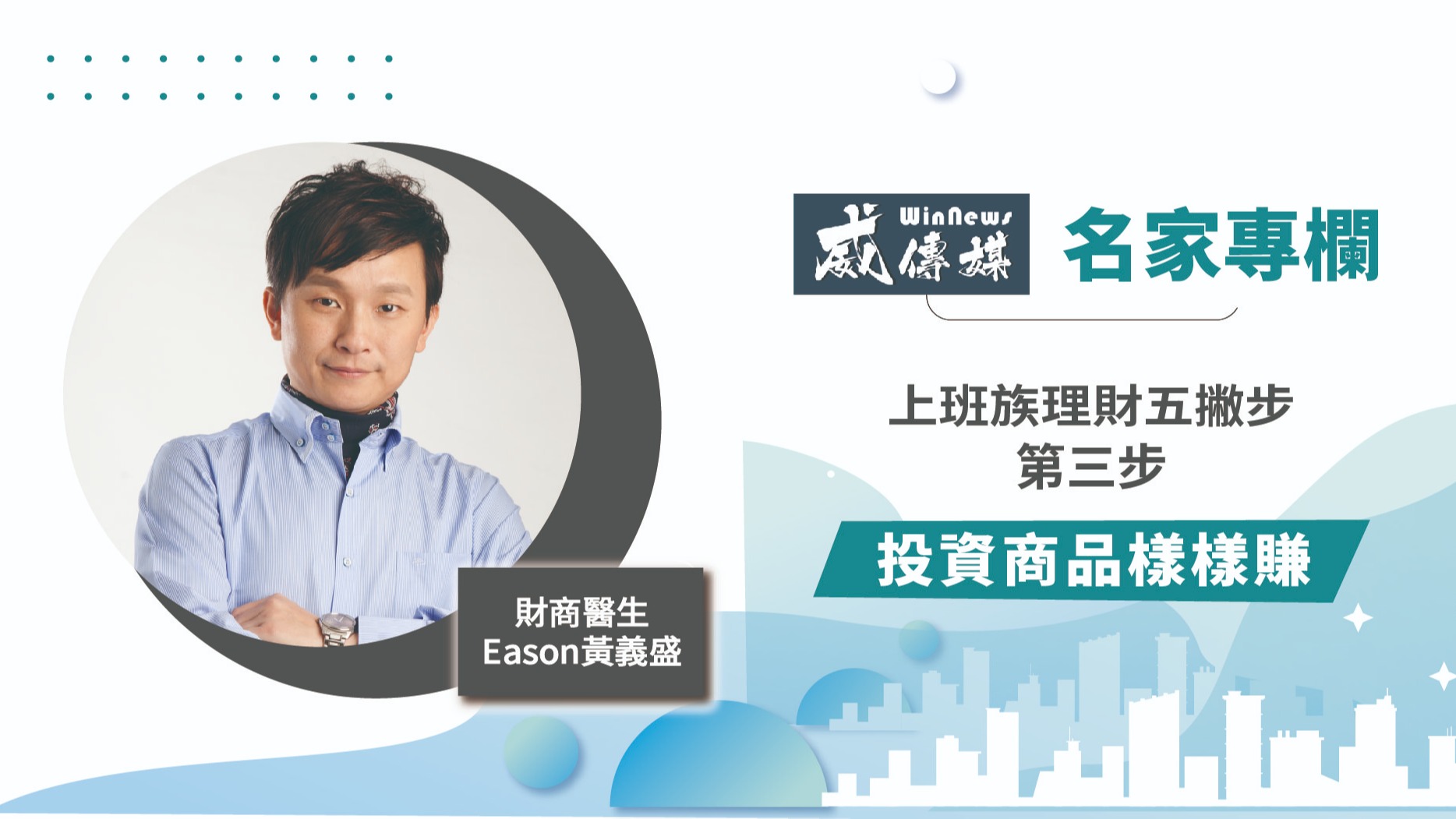 上班族理財五撇步-第三步:投資商品樣樣賺